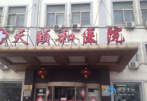 南開區(qū)天頤和養(yǎng)老院