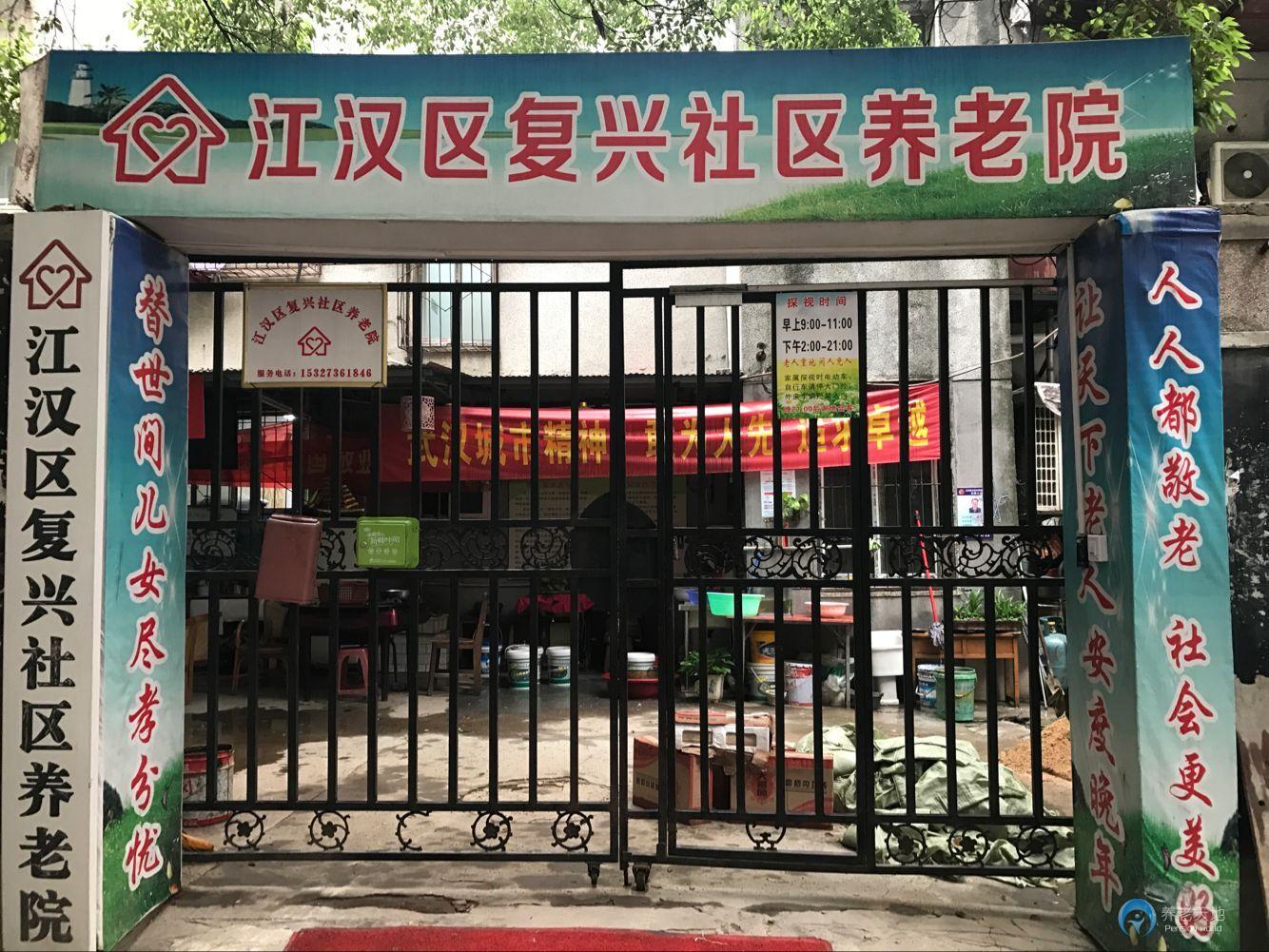 江漢區(qū)復興社區(qū)養(yǎng)老院