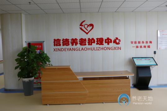 滁州市瑯琊區(qū)信德養(yǎng)老護理中心