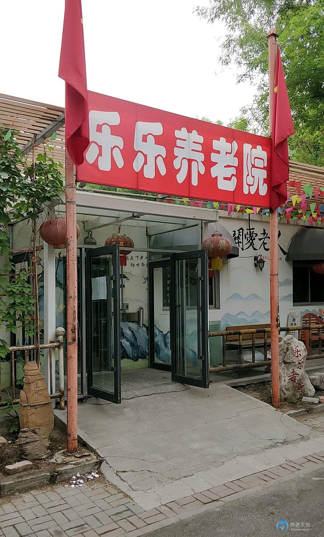 天津市河西區(qū)樂(lè)樂(lè)養(yǎng)老院