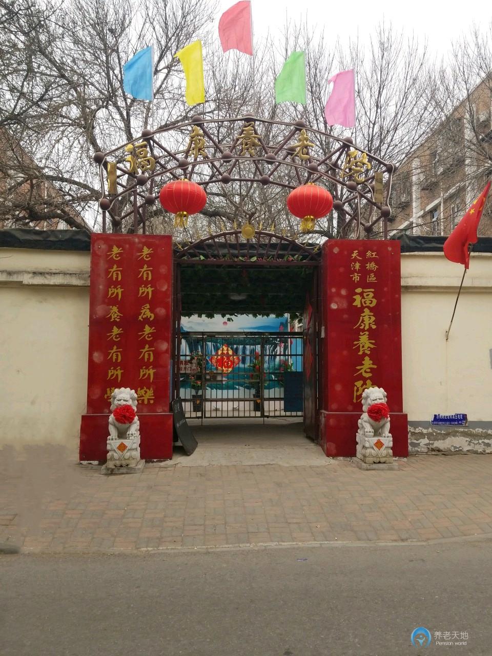 天津市紅橋區(qū)?？叼B(yǎng)老院