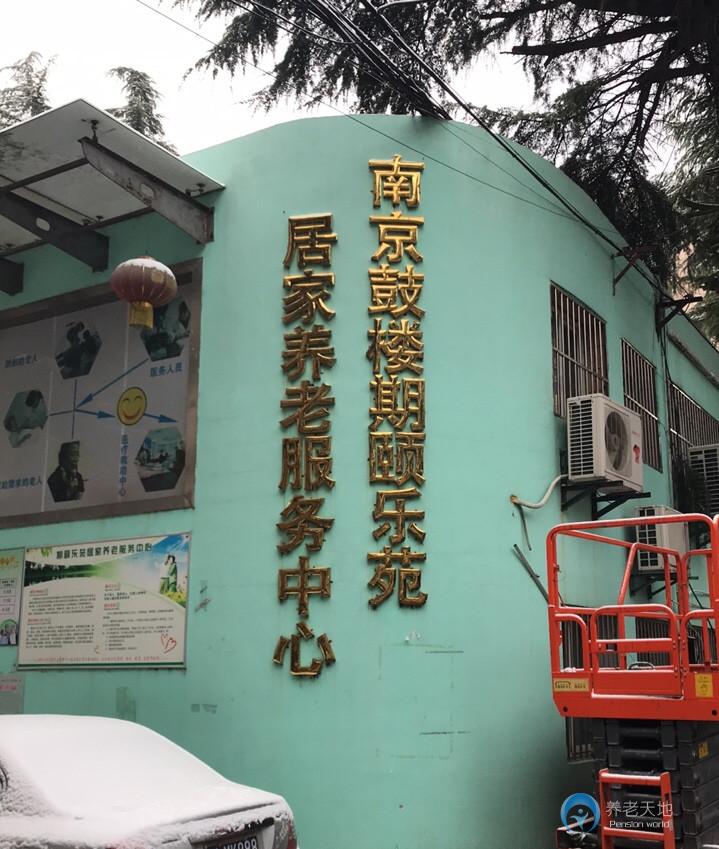 南京鼓樓期頤樂苑居家養(yǎng)老服務(wù)中心