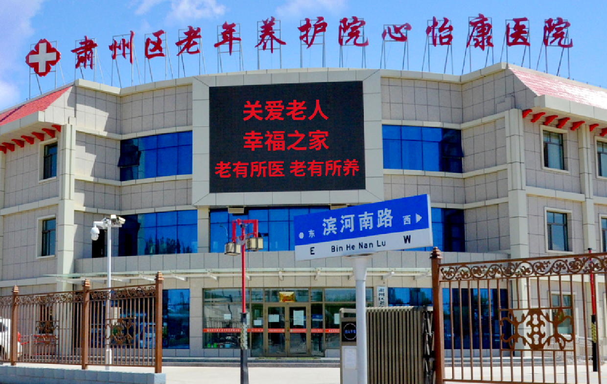 酒泉肅州區(qū)老年養(yǎng)護院心怡康醫(yī)院