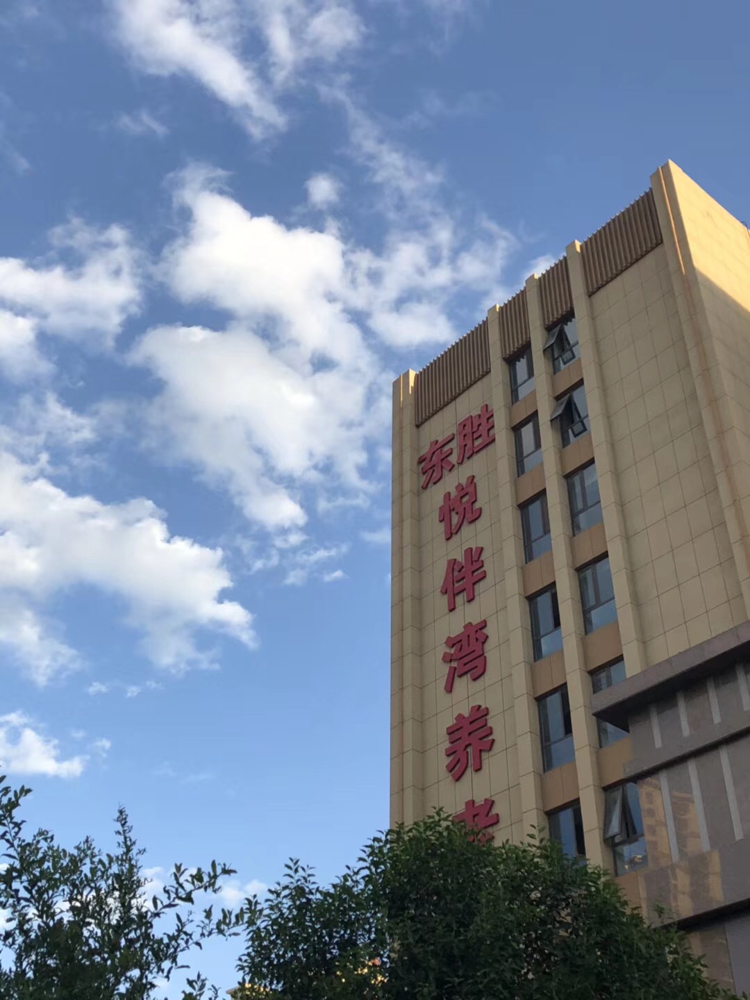 石家莊市長(zhǎng)安區(qū)悅伴灣老年公寓