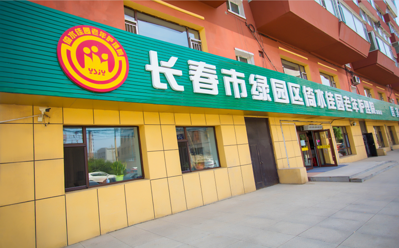 長春市二道區(qū)倚水佳園護(hù)理院