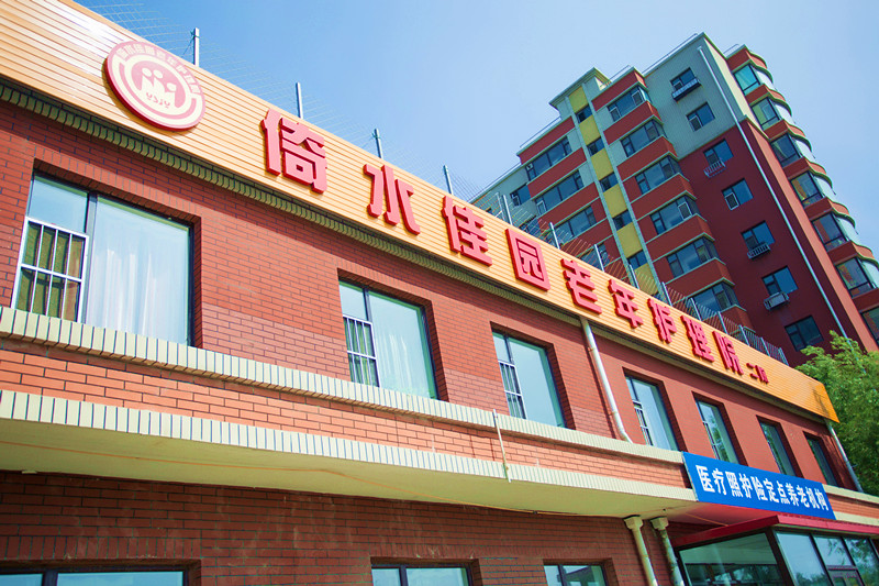 長春市二道區(qū)倚水佳園護(hù)理院