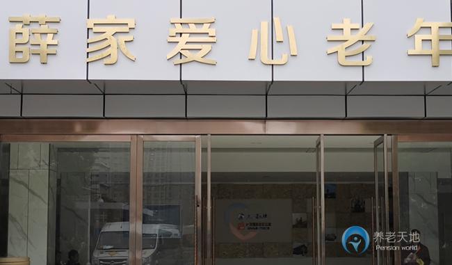 薛家愛(ài)心老年公寓（薛家愛(ài)心護(hù)理院）