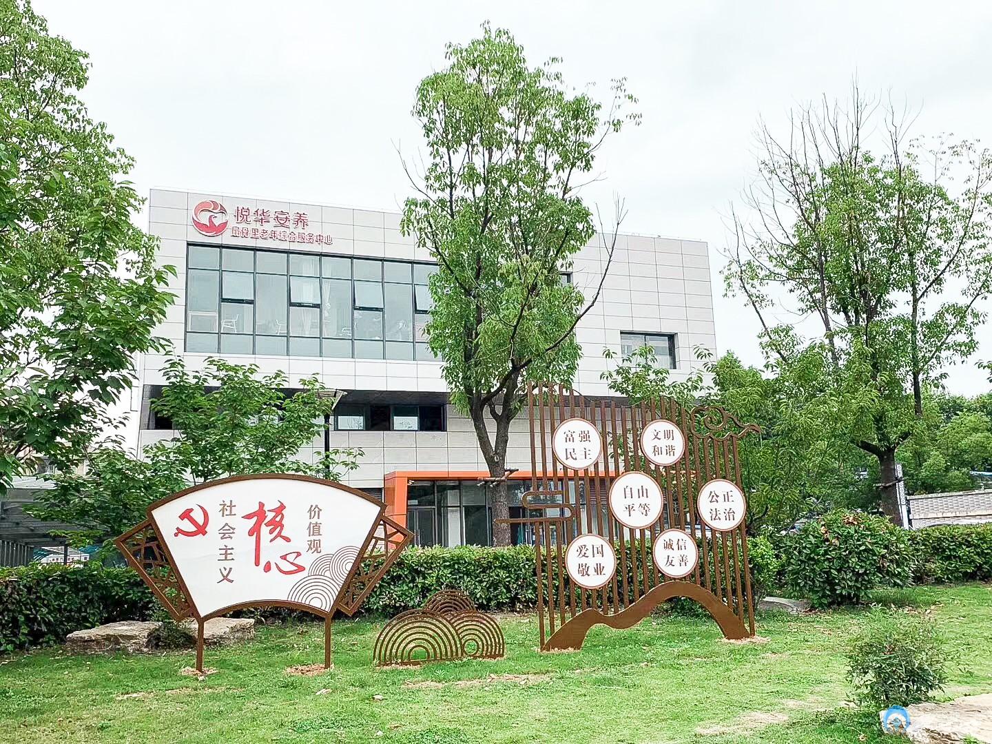 悅?cè)A安養(yǎng)扇骨里服務中心