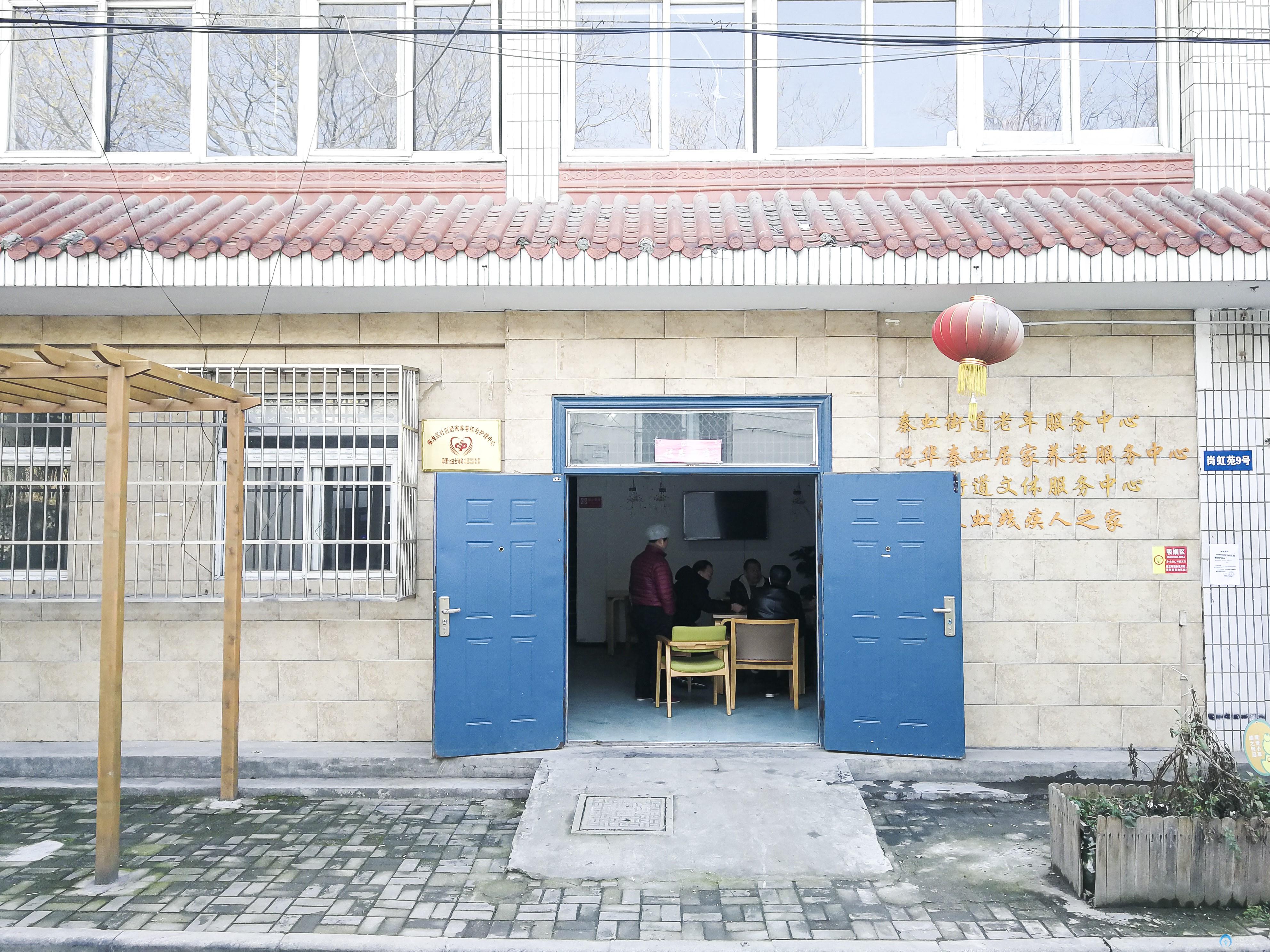 悅華秦虹居家養(yǎng)老服務中心