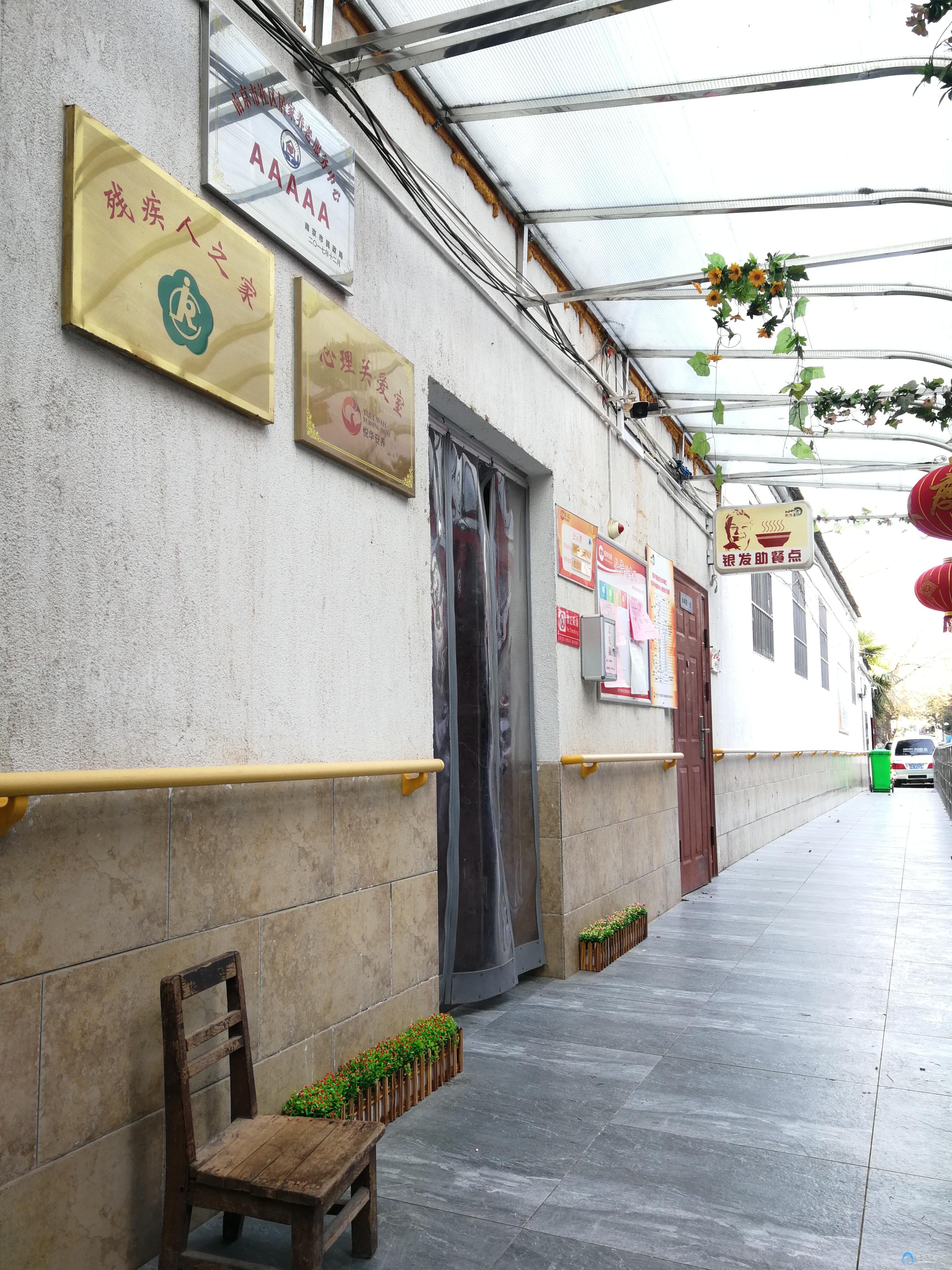 悅華秦虹居家養(yǎng)老服務中心