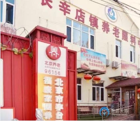 北京市豐臺區(qū)?？导覉@養(yǎng)老院