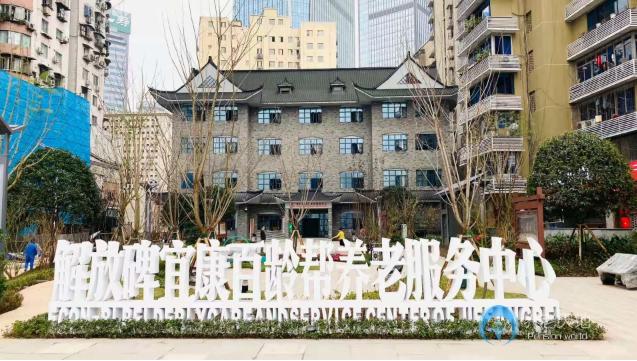 重慶解放碑宜康百齡幫養(yǎng)老服務中心