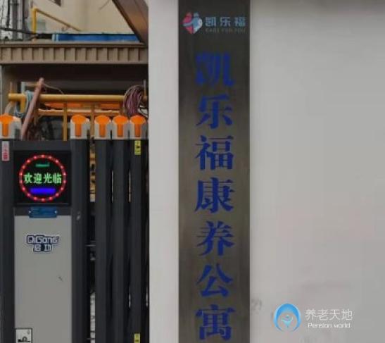 蘇州凱樂?？叼B(yǎng)公寓