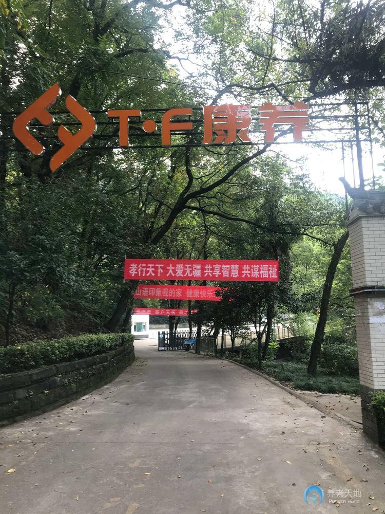 重慶歌樂山山語(yǔ)印象康養(yǎng)中心（T.F康養(yǎng)中心）