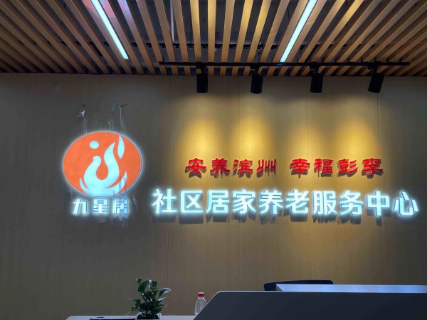 濱城區(qū)學府社區(qū)居家養(yǎng)老服務中心（家政護工）