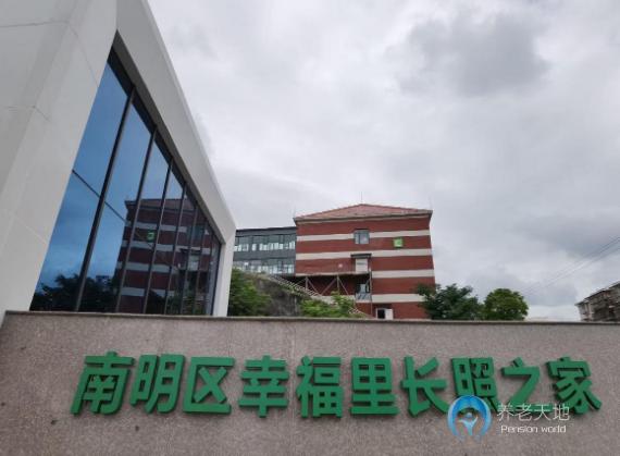貴陽南明區(qū)幸福里長照之家