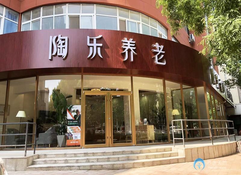 陶樂(lè)養(yǎng)老滄州南湖頤養(yǎng)中心