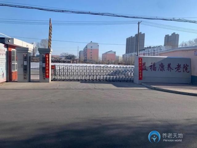 齊齊哈爾市鐵鋒區(qū)益福康老年公寓