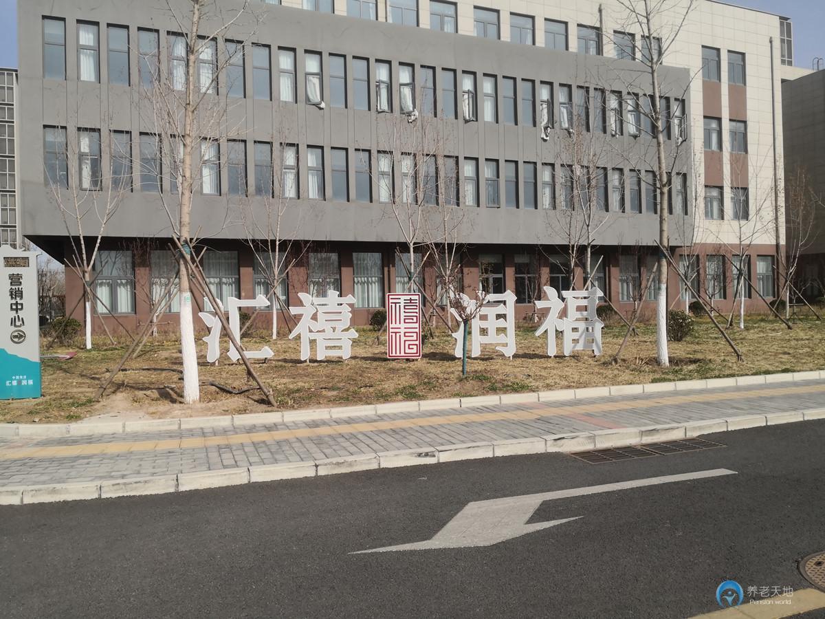 北京匯禧潤福藝術家養(yǎng)老公寓