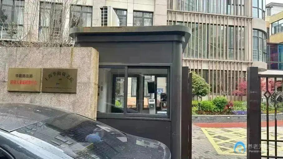 上海市長(zhǎng)寧區(qū)華陽敬老院