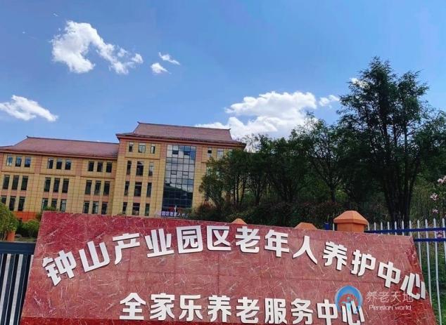 六盤水市全家樂養(yǎng)老服務中心