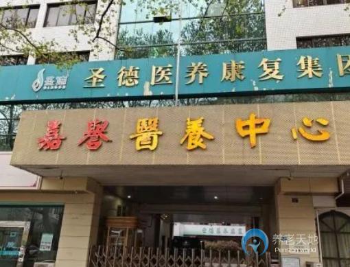 杭州市上城區(qū)圣德嘉譽頤養(yǎng)中心