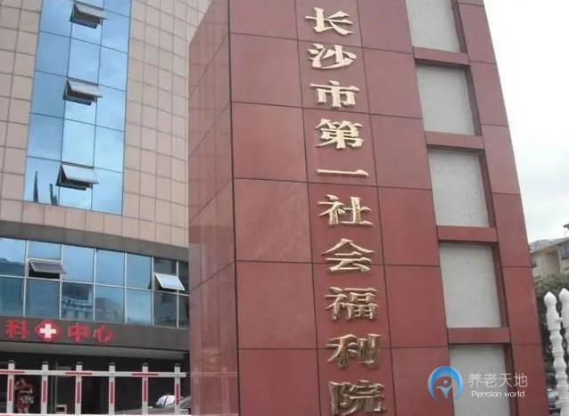 長(zhǎng)沙市第一社會(huì)福利院