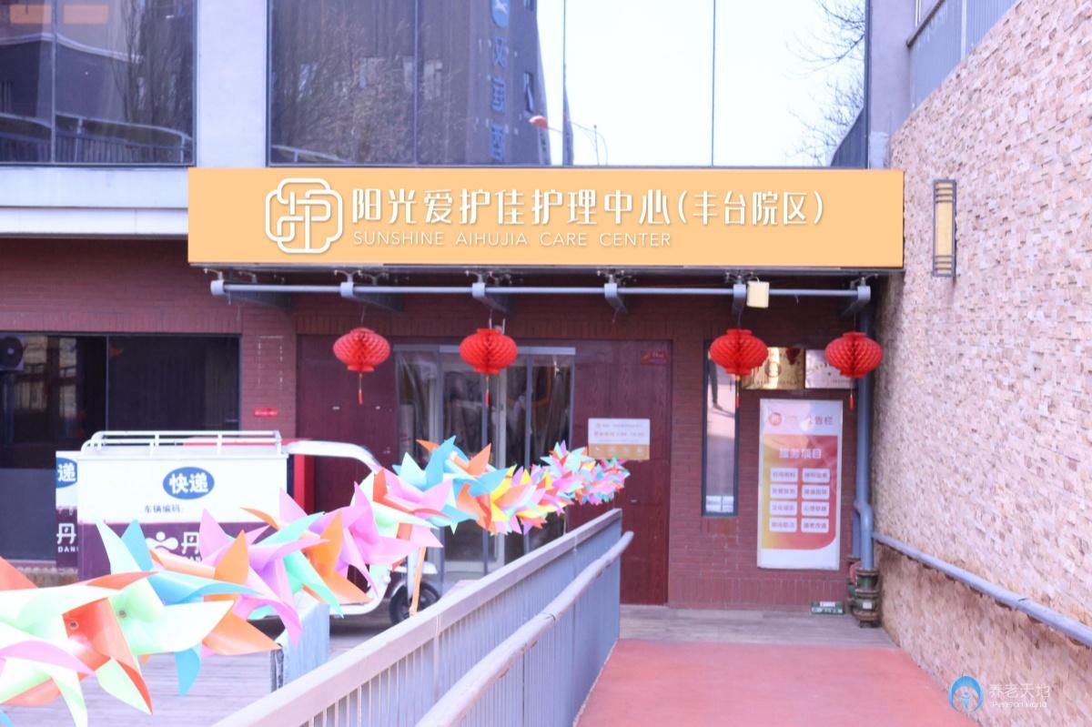 北京陽(yáng)光愛(ài)護(hù)佳豐臺(tái)康養(yǎng)照護(hù)中心
