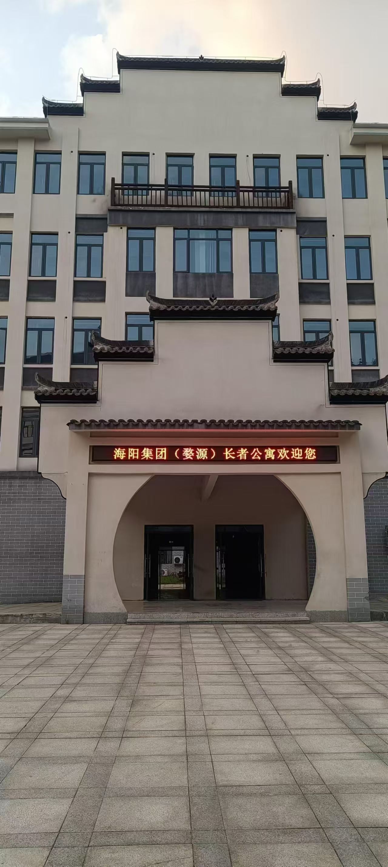 海陽集團(tuán)婺源長(zhǎng)者公寓