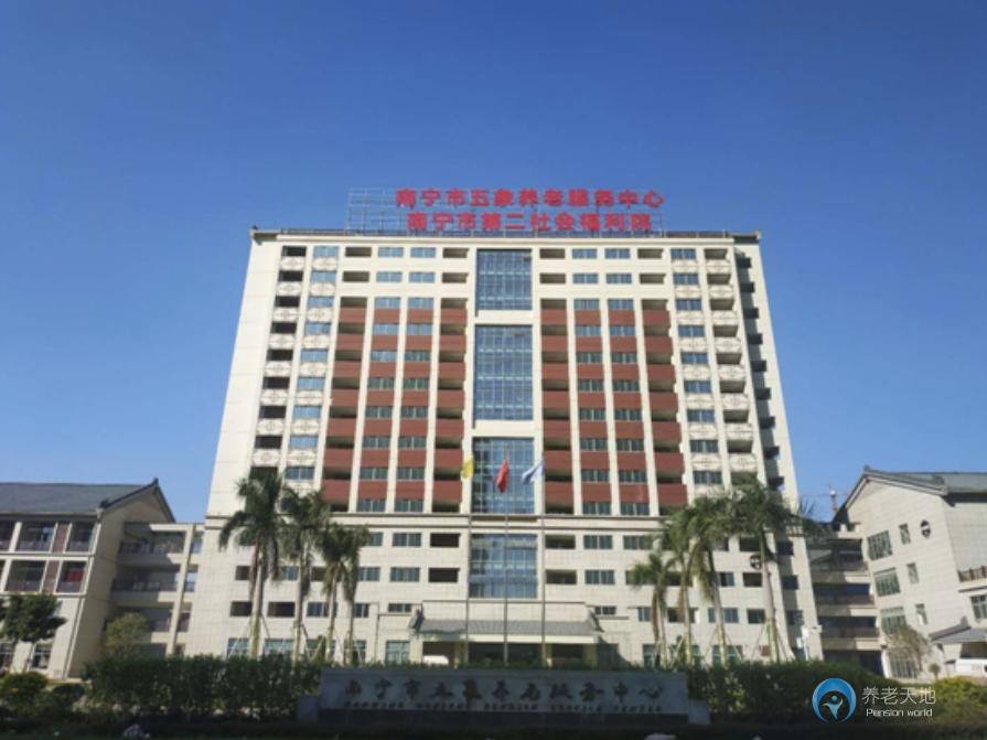 南寧五象養(yǎng)老服務(wù)中心（南寧第二社會(huì)福利院）