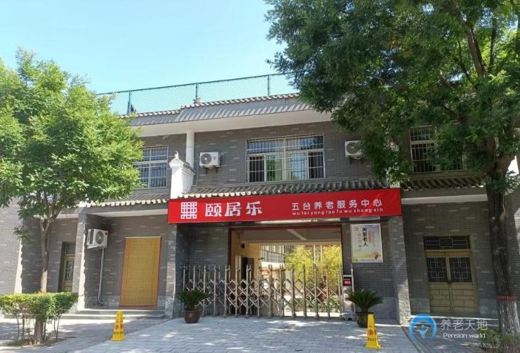 陜西頤居樂(lè)養(yǎng)老服務(wù)中心