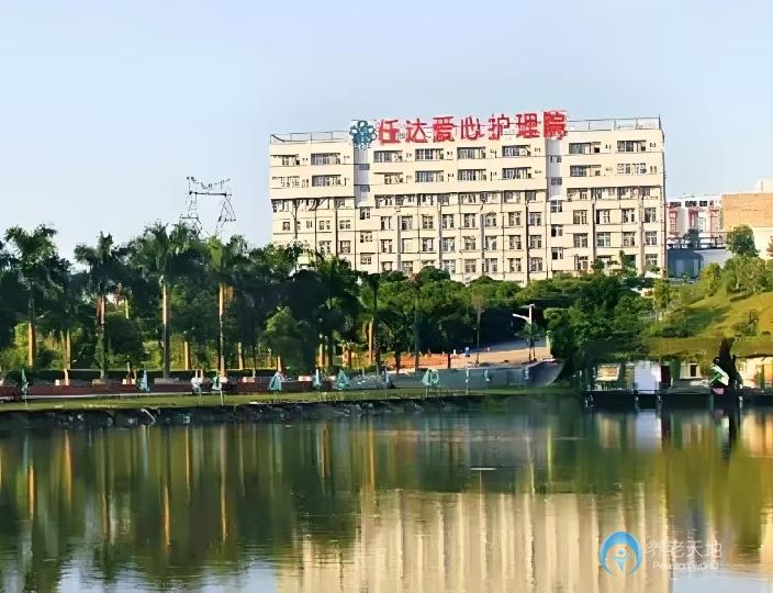 深圳市任達(dá)愛(ài)心護(hù)理院