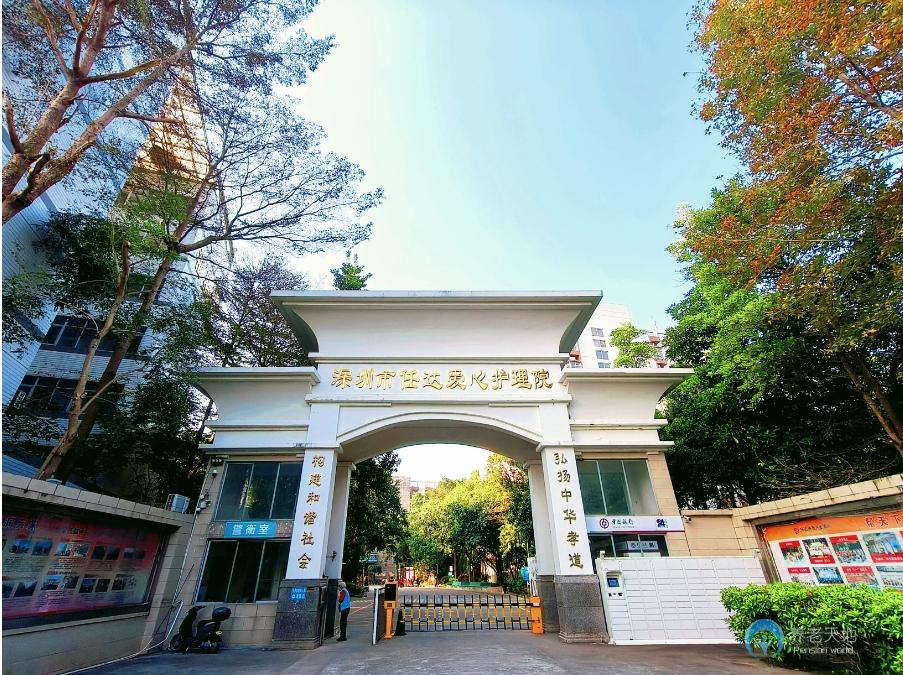 深圳市任達(dá)愛(ài)心護(hù)理院