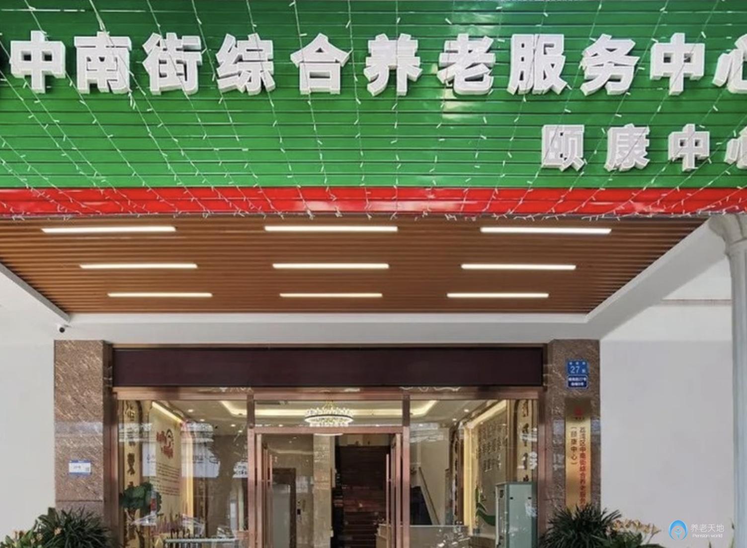 廣州市荔灣區(qū)中南街綜合養(yǎng)老服務中心（頤康中心）