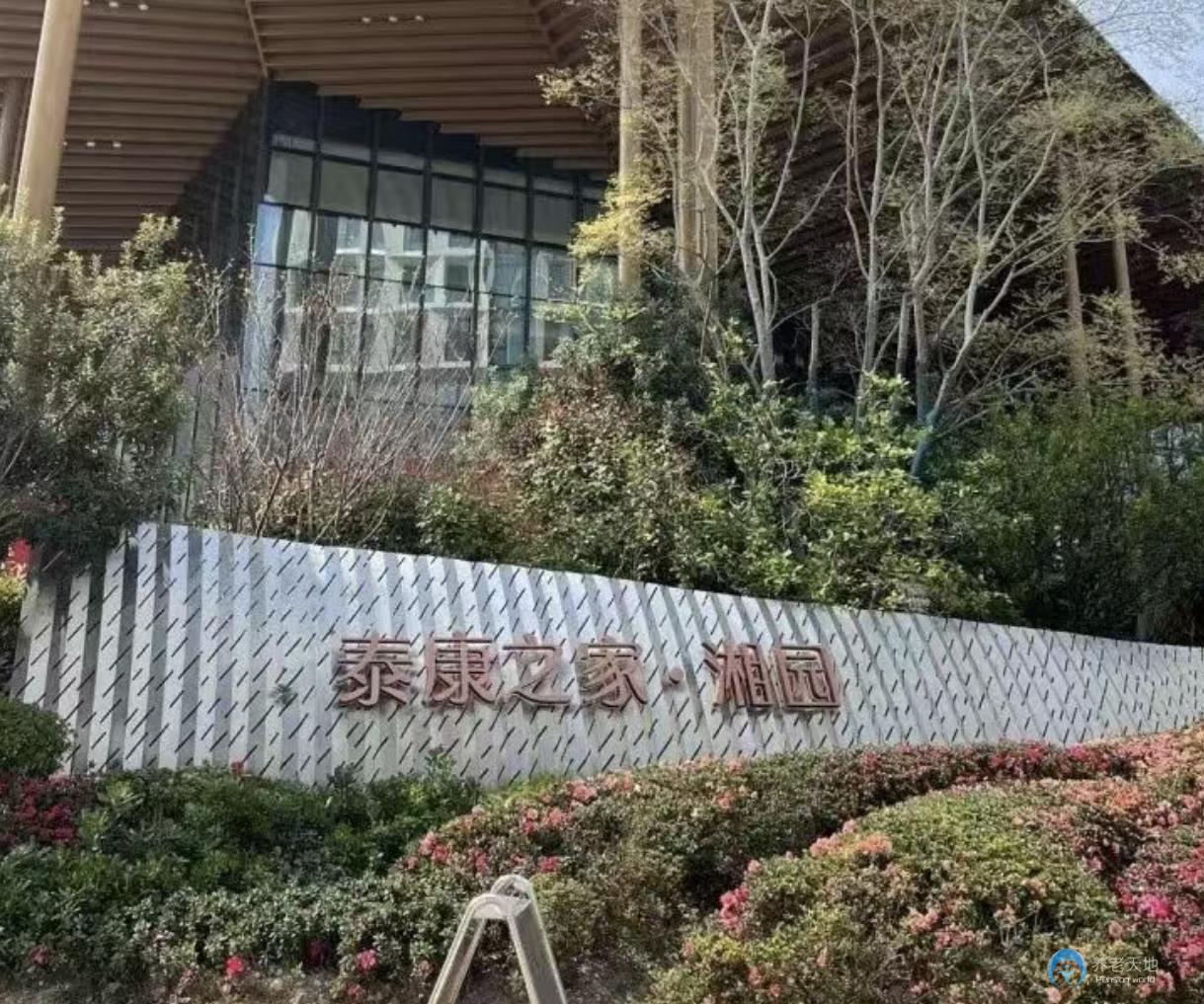 長沙泰康之家湘園