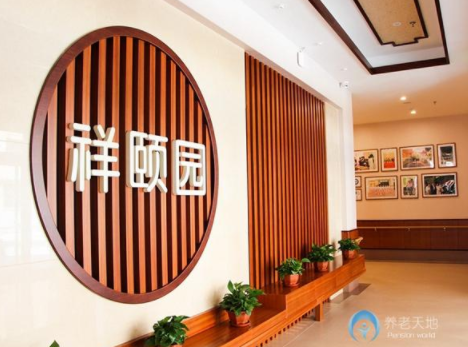 沈陽(yáng)祥頤園老年公寓.png