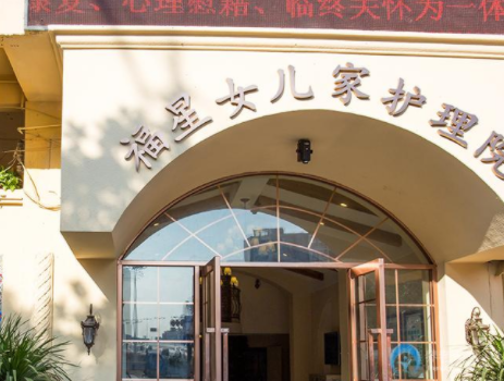東莞福星女兒家護(hù)理院.png