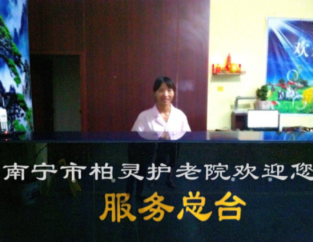 南寧市柏靈護老院.png